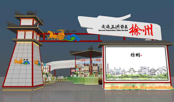 江苏农业国际合作洽谈会徐州市特装展示区项目